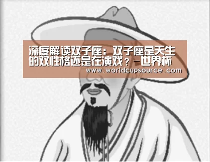 深度解读双子座:双子座是天生的双性格还是在演戏?-世界杯投注网(图2) 世界杯下注官网