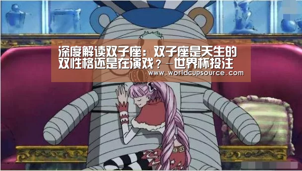 深度解读双子座:双子座是天生的双性格还是在演戏?-世界杯投注网(图1) 世界杯下注