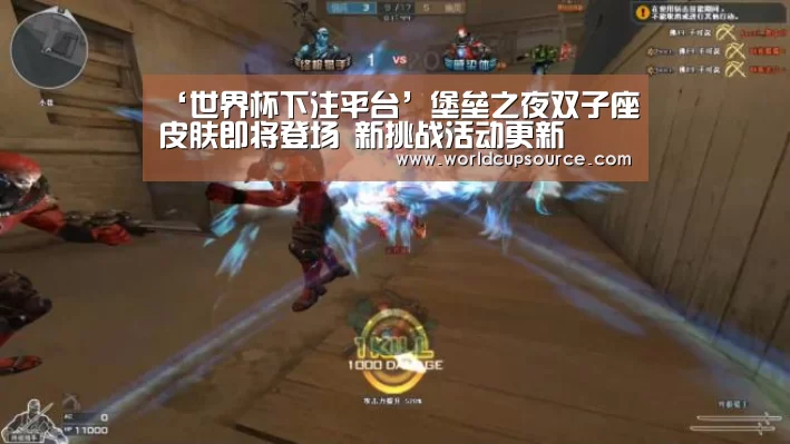 ‘世界杯下注平台’堡垒之夜双子座皮肤即将登场 新挑战活动更新