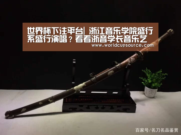 世界杯下注平台|
浙江音乐学院盛行系盛行演唱?看看浙音学长音乐艺考履历(图1) 世界杯投注网