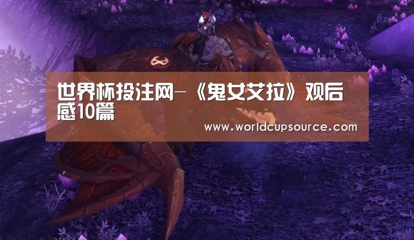 世界杯投注网-《鬼女艾拉》观后感10篇(图1) 世界杯投注网