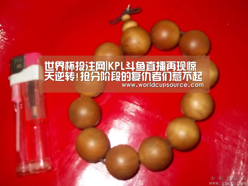 世界杯投注网|KPL斗鱼直播再现惊天逆转!抢分阶段的复仇者们