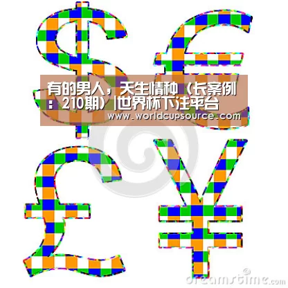 有的男人,天生情种(长案例:210期)|世界杯下注平台(图3) 世界杯投注网