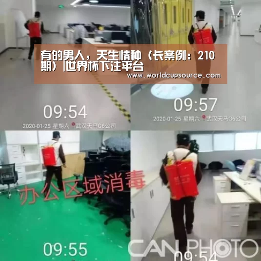 有的男人,天生情种(长案例:210期)|世界杯下注平台(图4) 世界杯投注网