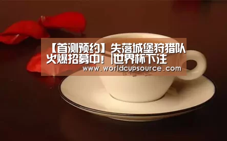 世界杯下注平台