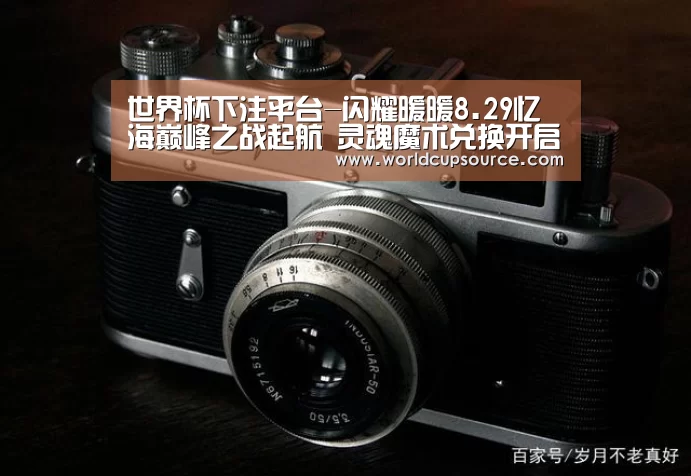 世界杯下注平台-闪耀暖暖8.29忆海巅峰之战起航 灵魂魔术兑