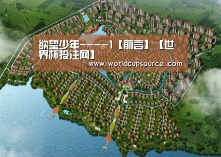 欲望少年----1【前言】【世界杯投注网】(图1) 世界杯下注平台