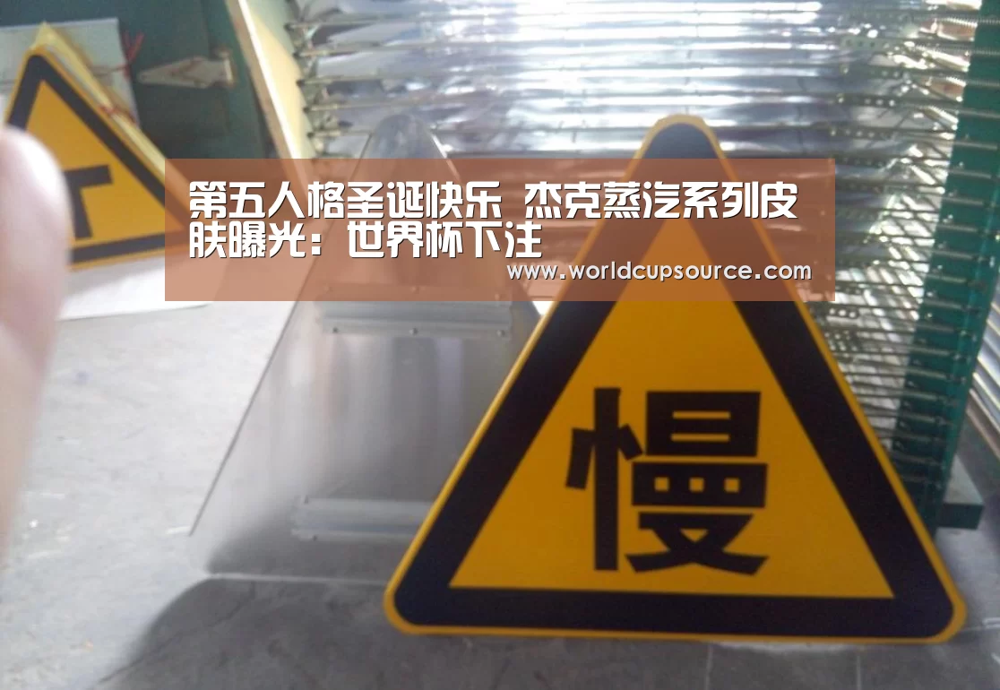 第五人格圣诞快乐 杰克蒸汽系列皮肤曝光：世界杯下注