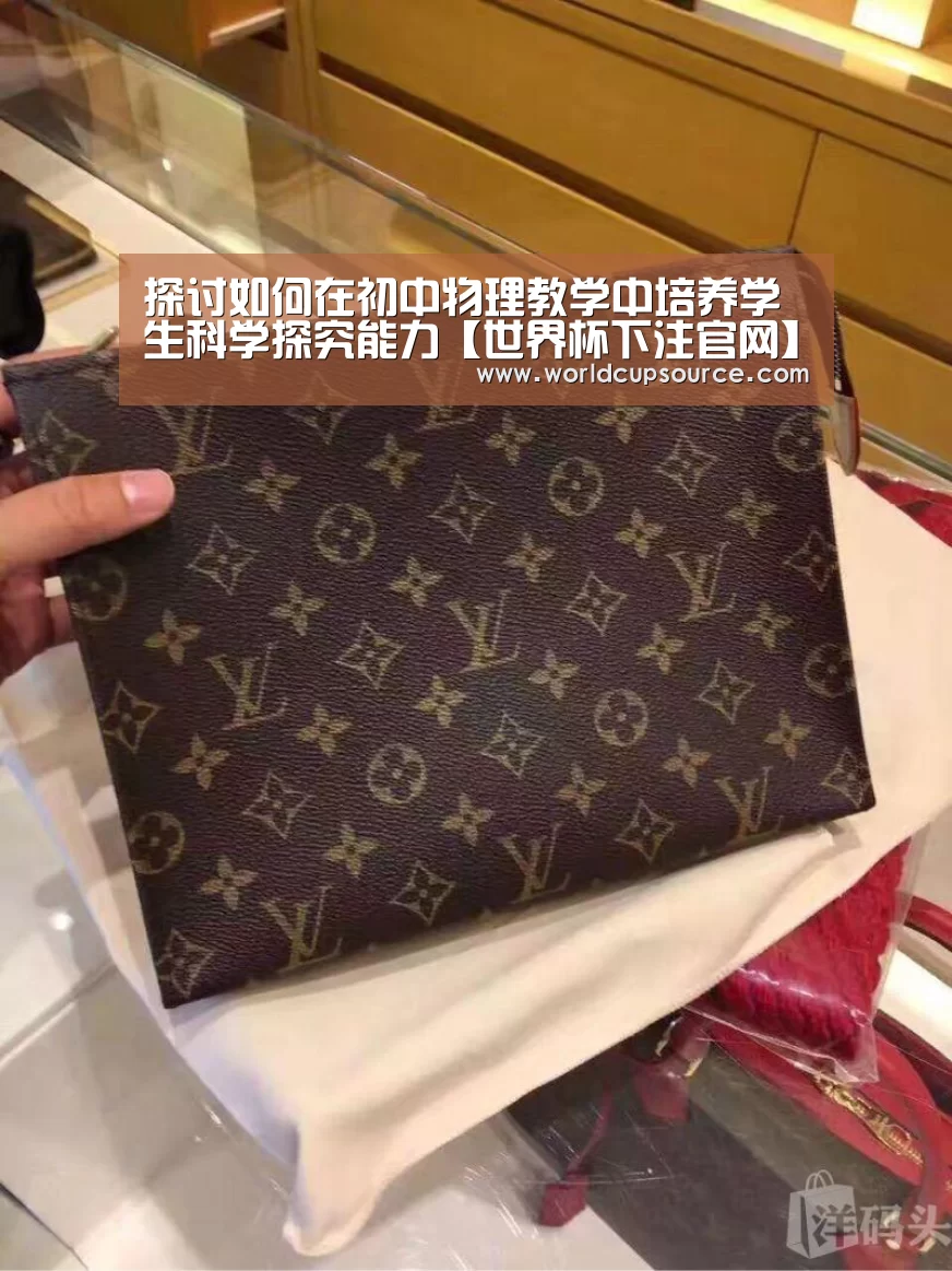 探讨如何在初中物理教学中培养学生科学探究能力【世界杯下注官网】(图2) 世界杯投注网