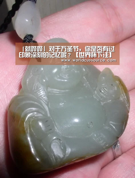 「就哔哔」对于万圣节，你是否有过印象深刻的记忆呢？【世界杯下