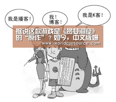 据说这款游戏是《贪婪洞窟》的“原作”？如今，中文版姗姗来迟‘