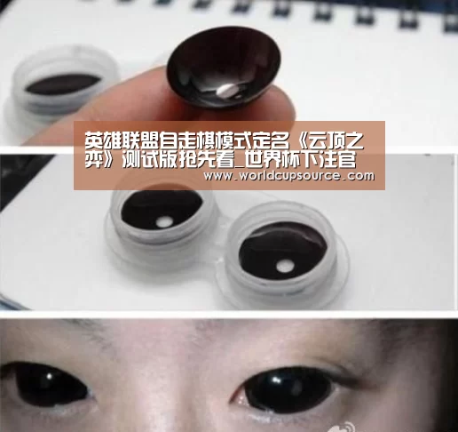 英雄联盟自走棋模式定名《云顶之弈》测试版抢先看_世界杯下注官
