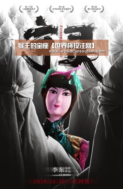 猴王的宝座【世界杯投注网】(图1) 世界杯投注网