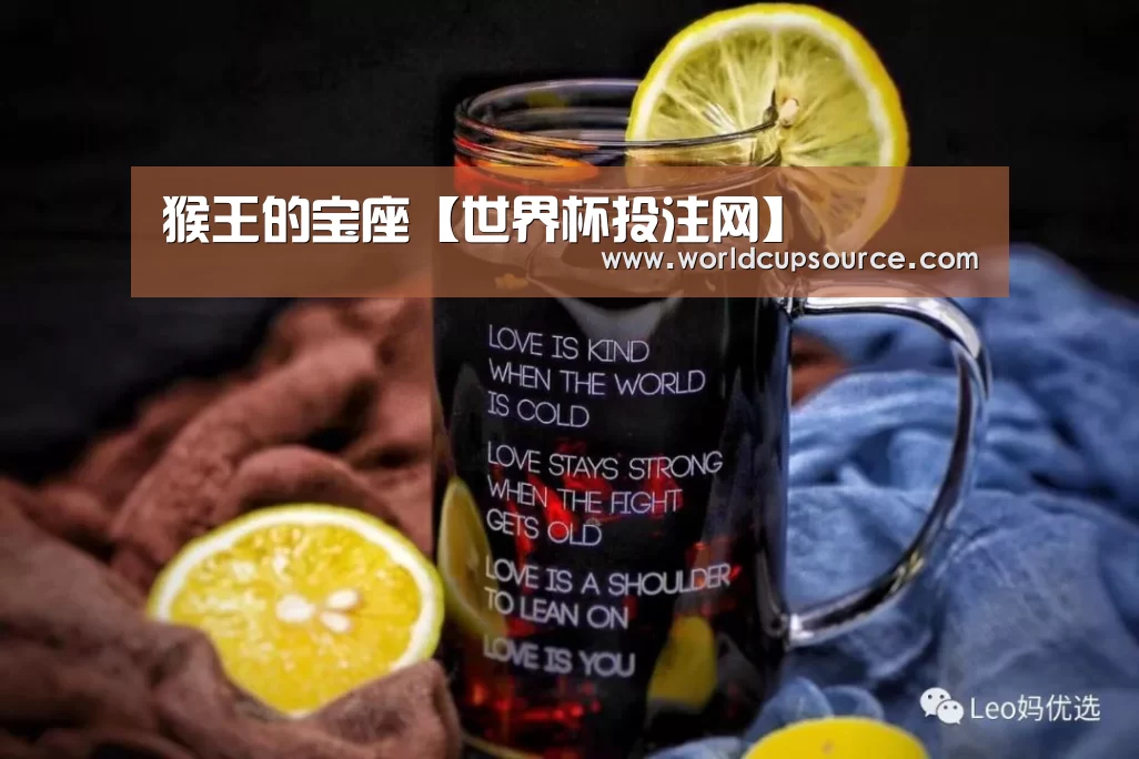 猴王的宝座【世界杯投注网】(图2) 世界杯下注官网
