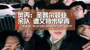 奥丙: 圣普尔顿业余队 遭艾特米拿青年队 屠杀0:4大分差失利【世界杯下注官网】(图2) 世界杯下注平台